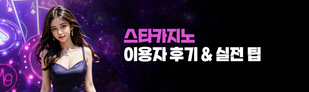 스타카지노 이용자 후기 & 실전 팁